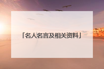 名人名言及相关资料