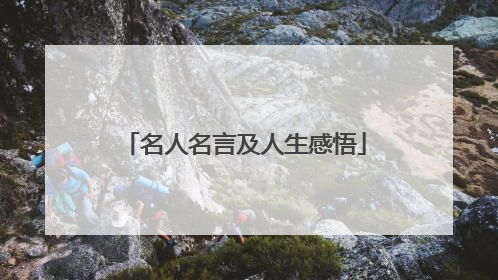 名人名言及人生感悟