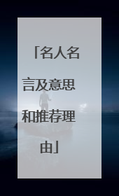 名人名言及意思和推荐理由