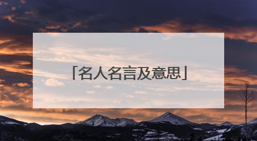 名人名言及意思