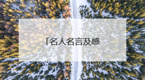 名人名言及感悟有哪些?