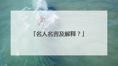 名人名言及解释?