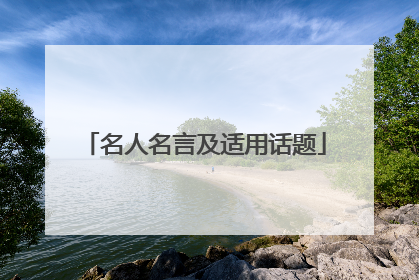 名人名言及适用话题