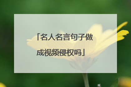 名人名言句子做成视频侵权吗