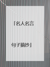 名人名言句子摘抄