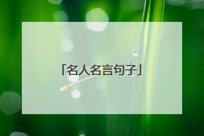 名人名言句子
