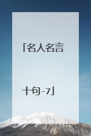 名人名言十句-7