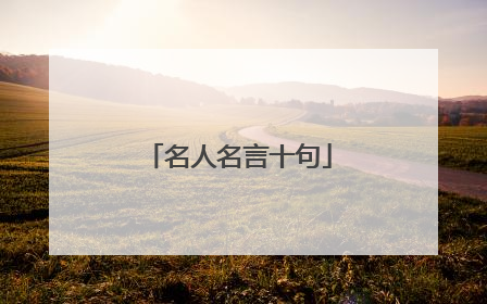 名人名言十句