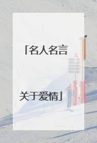 名人名言关于爱情