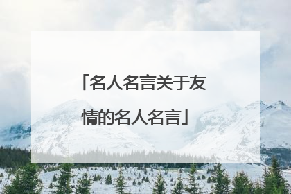名人名言关于友情的名人名言