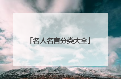 名人名言分类大全