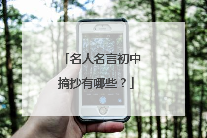 名人名言初中摘抄有哪些?