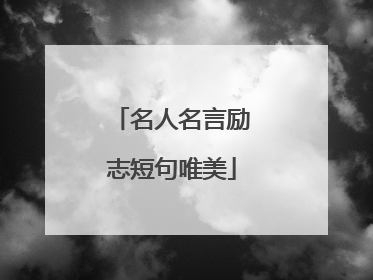 名人名言励志短句唯美