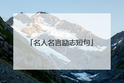 名人名言励志短句