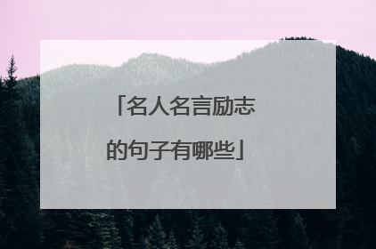 名人名言励志的句子有哪些