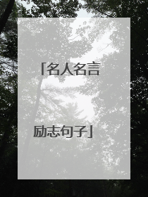 名人名言励志句子