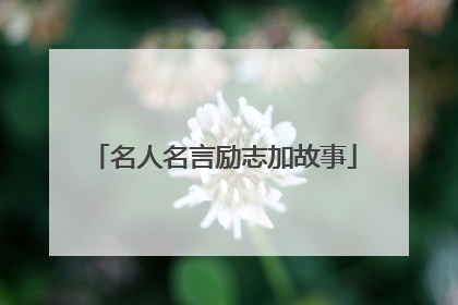 名人名言励志加故事