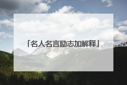 名人名言励志加解释