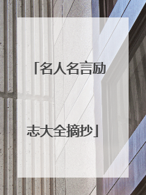 名人名言励志大全摘抄