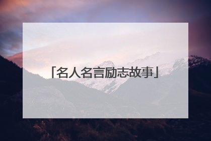 名人名言励志故事