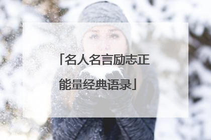 名人名言励志正能量经典语录