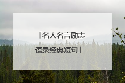 名人名言励志语录经典短句