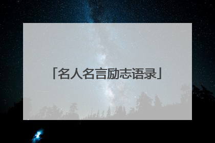 名人名言励志语录
