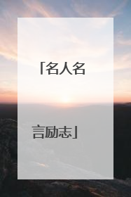 名人名言励志