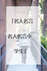 名人名言名人名言小学生