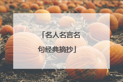 名人名言名句经典摘抄