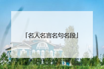 名人名言名句名段