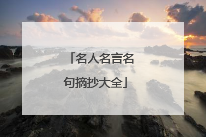 名人名言名句摘抄大全
