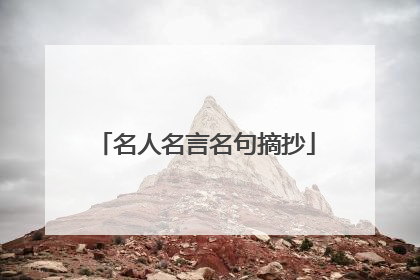 名人名言名句摘抄