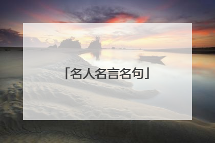 名人名言名句