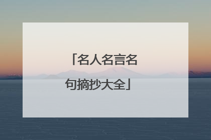 名人名言名句摘抄大全
