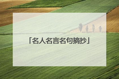 名人名言名句摘抄