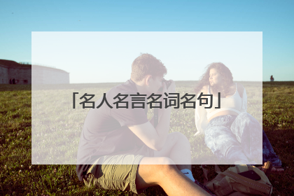 名人名言名词名句