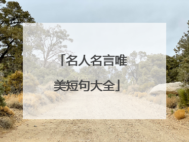 名人名言唯美短句大全