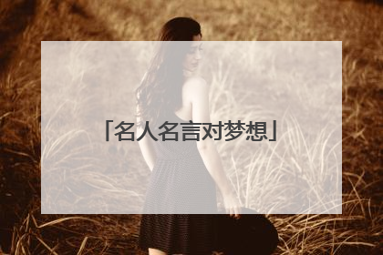 名人名言对梦想