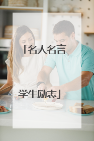 名人名言学生励志