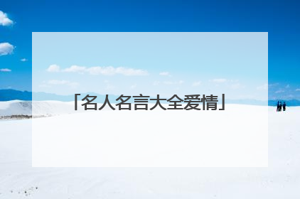 名人名言大全爱情