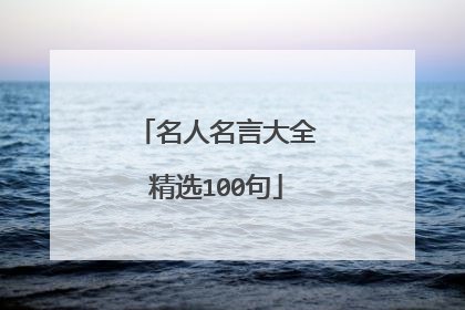 名人名言大全精选100句