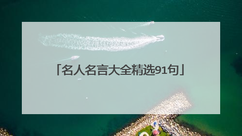 名人名言大全精选91句