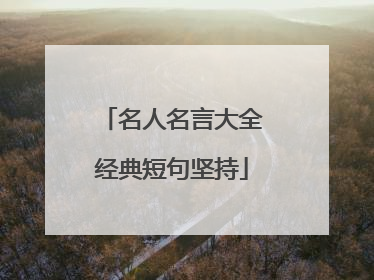 名人名言大全经典短句坚持