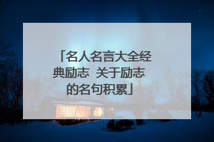 名人名言大全经典励志 关于励志的名句积累