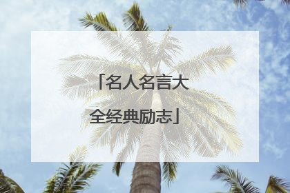名人名言大全经典励志