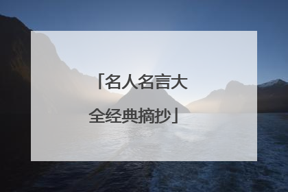 名人名言大全经典摘抄
