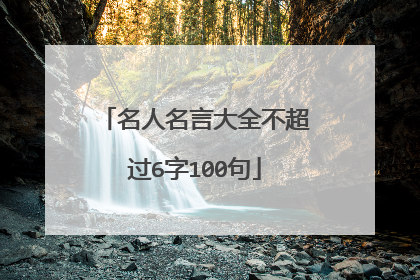 名人名言大全不超过6字100句