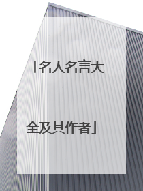 名人名言大全及其作者