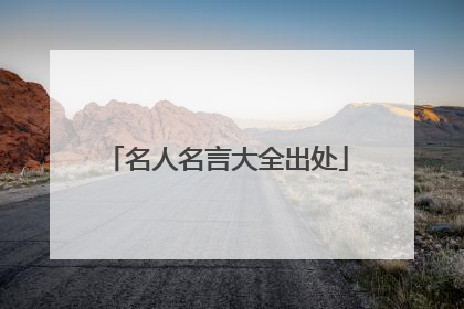 名人名言大全出处